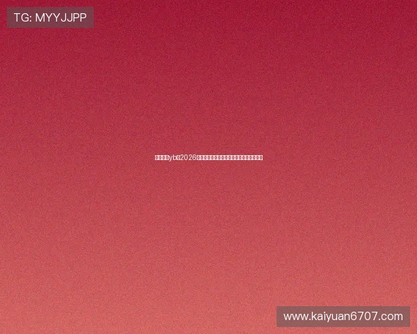 亚博真人yb：2026年世界杯赛前热点话题与赛程安排详细解读
