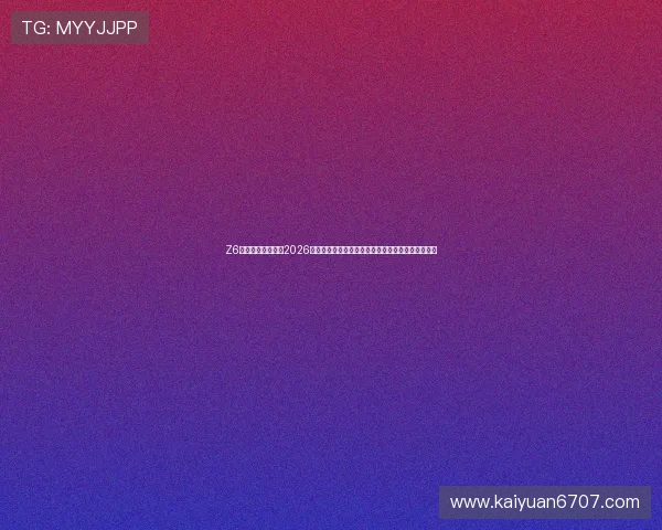 Z6体育网站全景呈现2026年世界杯精彩赛事，带您领略足球盛宴的每一个瞬间
