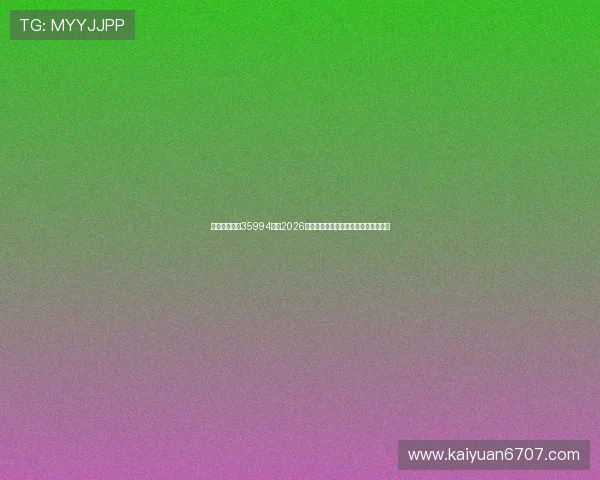 金牛娱乐行吧35994烫:2026年世界杯赛程安排与比赛时间详细介绍 金牛娱乐行吧35994烫:2026年世界杯赛程安排与比赛时间详细介绍